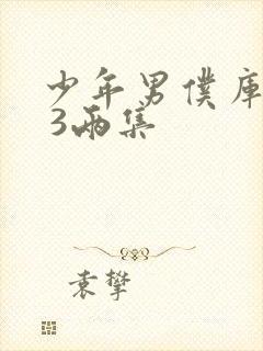 少年男仆库洛2 3两集封面