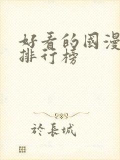 好看的国漫十大排行榜