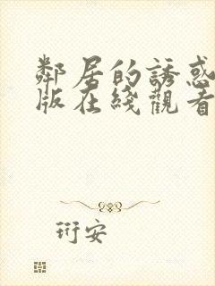 邻居的诱惑完整版在线观看