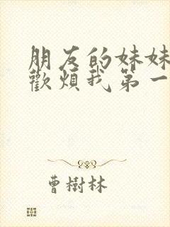 朋友的妹妹只喜欢烦我第一季封面