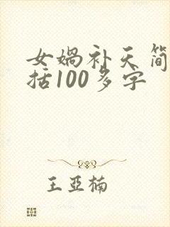 女娲补天简单概括100多字
