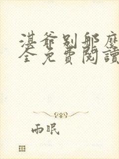 湛爷别那么暴躁全免费阅读笔趣阁封面