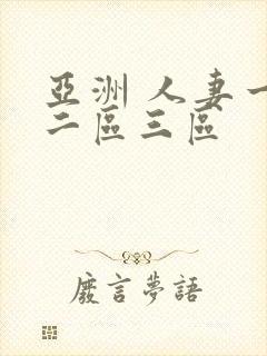 亚洲 人妻一区二区三区封面