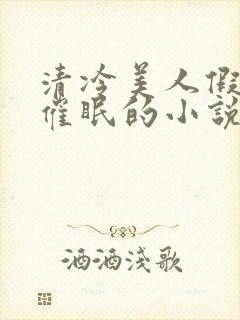 清冷美人假装被催眠的小说李允