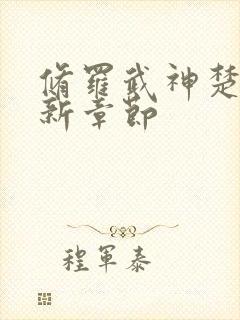 修罗武神楚枫最新章节封面