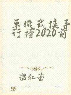 单机武侠手游排行榜2020前十名