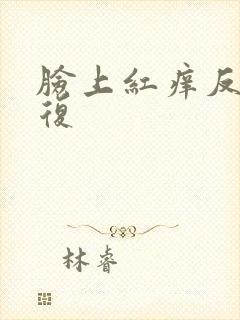 脸上红痒反反复复