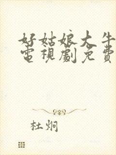 好姑娘大牛影库电视剧免费播放在线