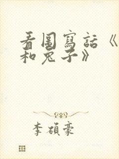 看图写话《狐狸和兔子》封面