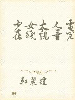 少女大人电视剧在线观看完整版高清