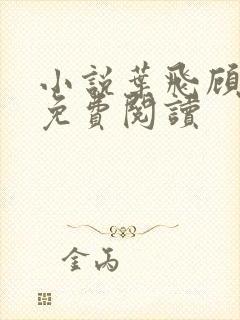 小说叶飞顾倾城免费阅读