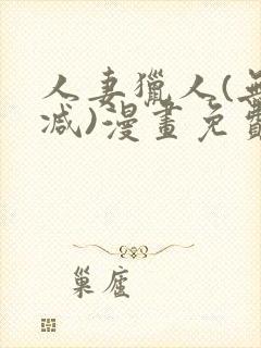 人妻猎人(无删减)漫画免费全集