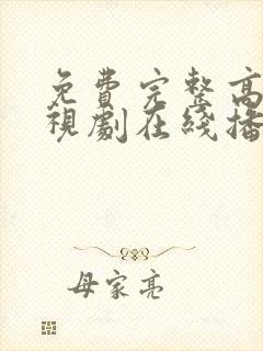 免费完整高清电视剧在线播放