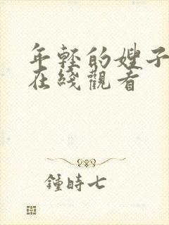 年轻的嫂子bd在线观看