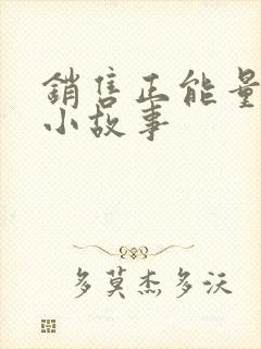 销售正能量励志小故事