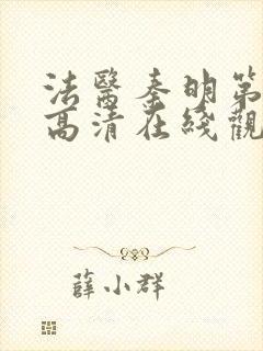 法医秦明第一季高清在线观看免费