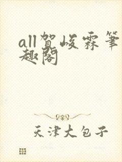 all贺峻霖笔趣阁