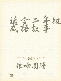 适合二年级讲的成语故事封面