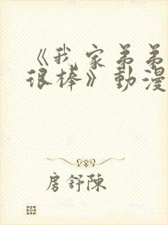 《我家弟弟真的很棒》动漫全集在线