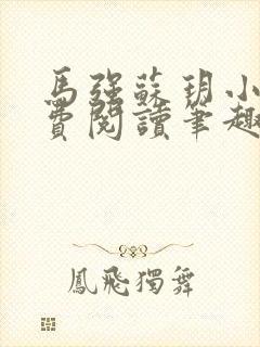 马强苏玥小说免费阅读笔趣阁