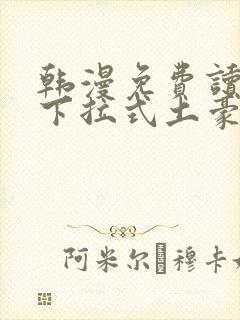 韩漫免费读漫画下拉式土豪漫