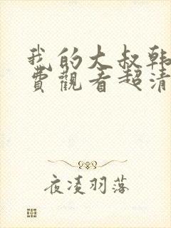 我的大叔韩剧免费观看超清