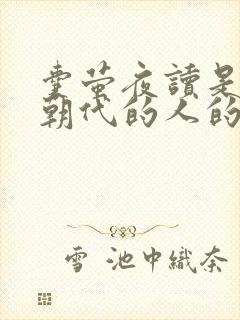 囊萤夜读是哪个朝代的人的故事