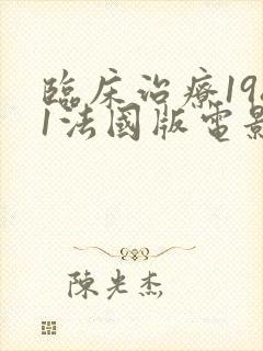 临床治疗1981法国版电影在线