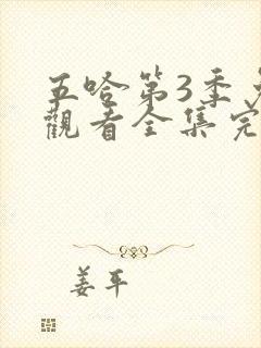 五哈第3季免费观看全集完整版封面