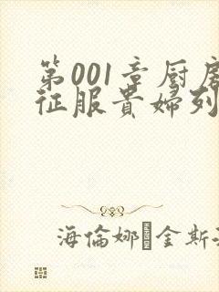 第001章厨房征服贵妇列静封面