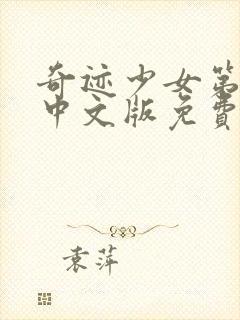 奇迹少女第二季中文版免费全集