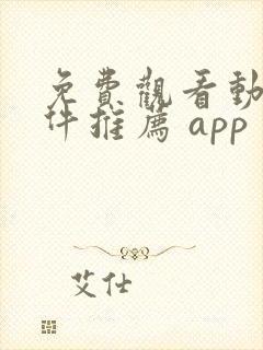 免费观看动漫软件推荐 app