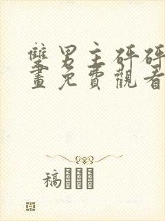 双男主砰砰砰漫画免费观看魔咒封面