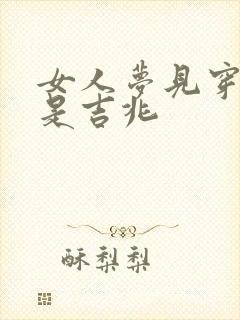 女人梦见穿旧鞋是吉兆