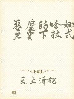 恶魔的哈娜漫画免费下拉式韩漫免费下拉式