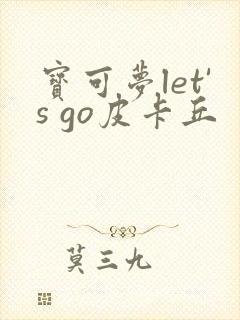 宝可梦let's go皮卡丘封面