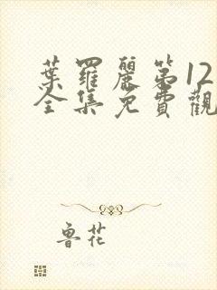 叶罗丽第12季全集免费观看完整版