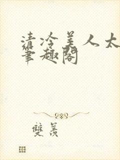 清冷美人太重欲笔趣阁封面