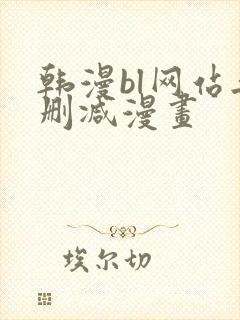 韩漫bl网站无删减漫画