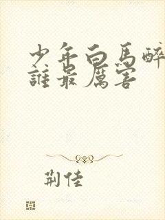 少年白马醉春风谁最厉害