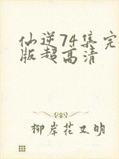 仙逆74集完整版超高清封面