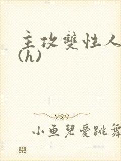 主攻双性人妻受(h)
