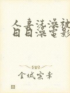 人妻洗澡被强公日日澡电影图片