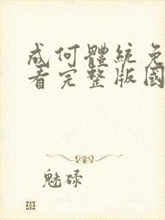 成何体统免费观看完整版国语高清