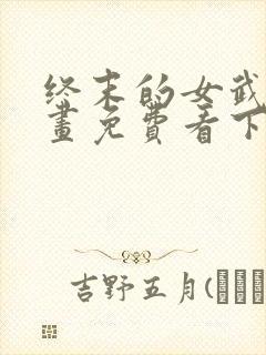 终末的女武神漫画免费看下拉式