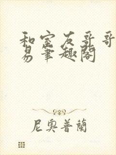 和室友哥哥的交易笔趣阁