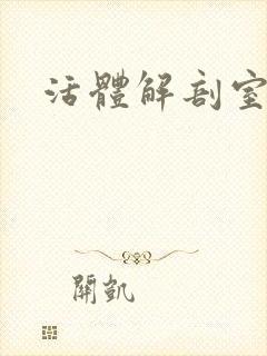 活体解剖室小说