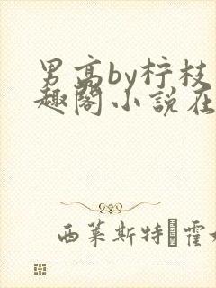 男高by柠枝笔趣阁小说在线阅读