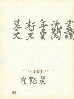 慕斯年沈书意全文免费阅读最新章节