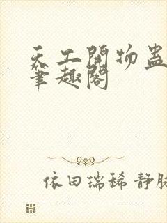 天工开物蛊真人笔趣阁